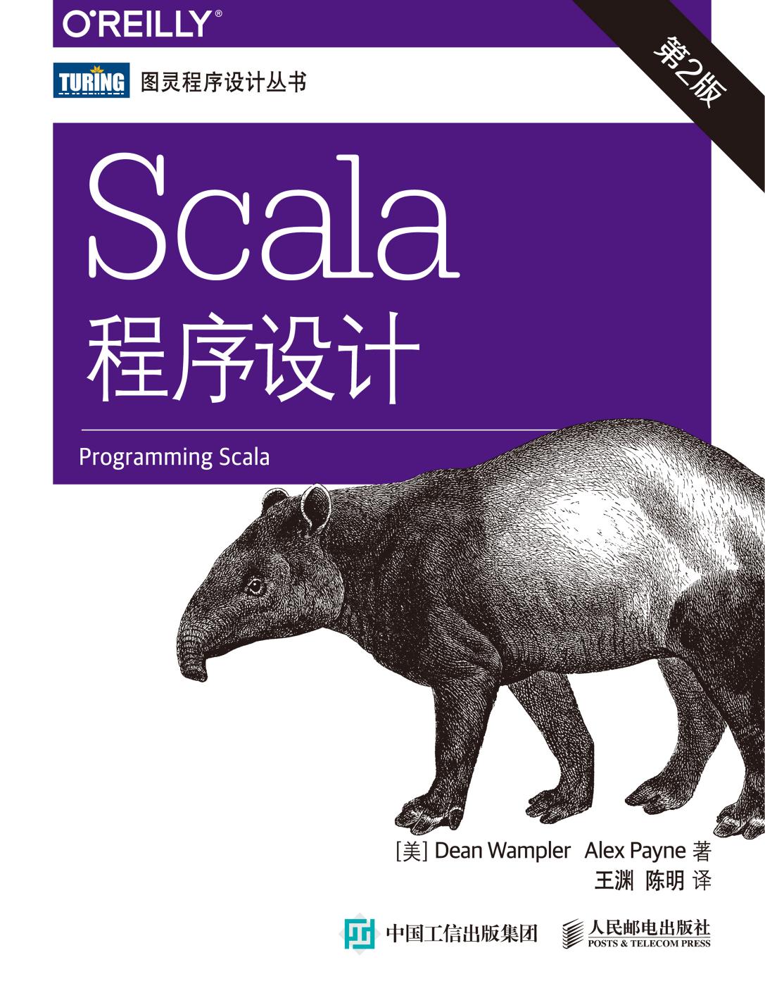 Scala程序设计.第2版