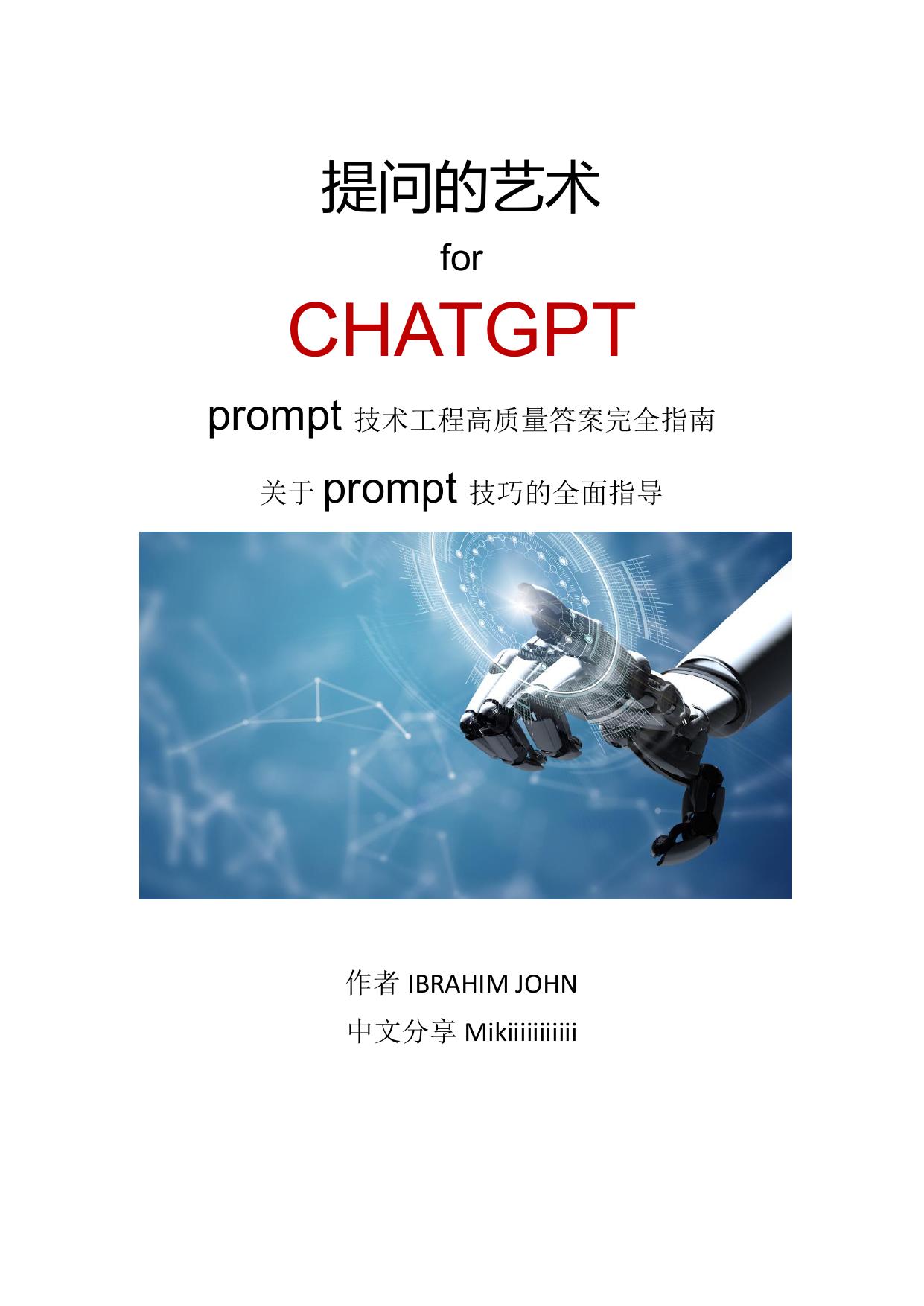 ChatGPT高质量prompt技巧分享