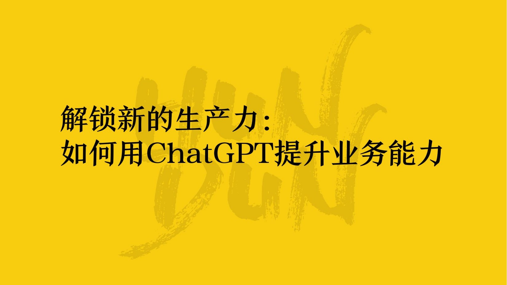 解锁新的生产力： 如何用ChatGPT提升业务能力