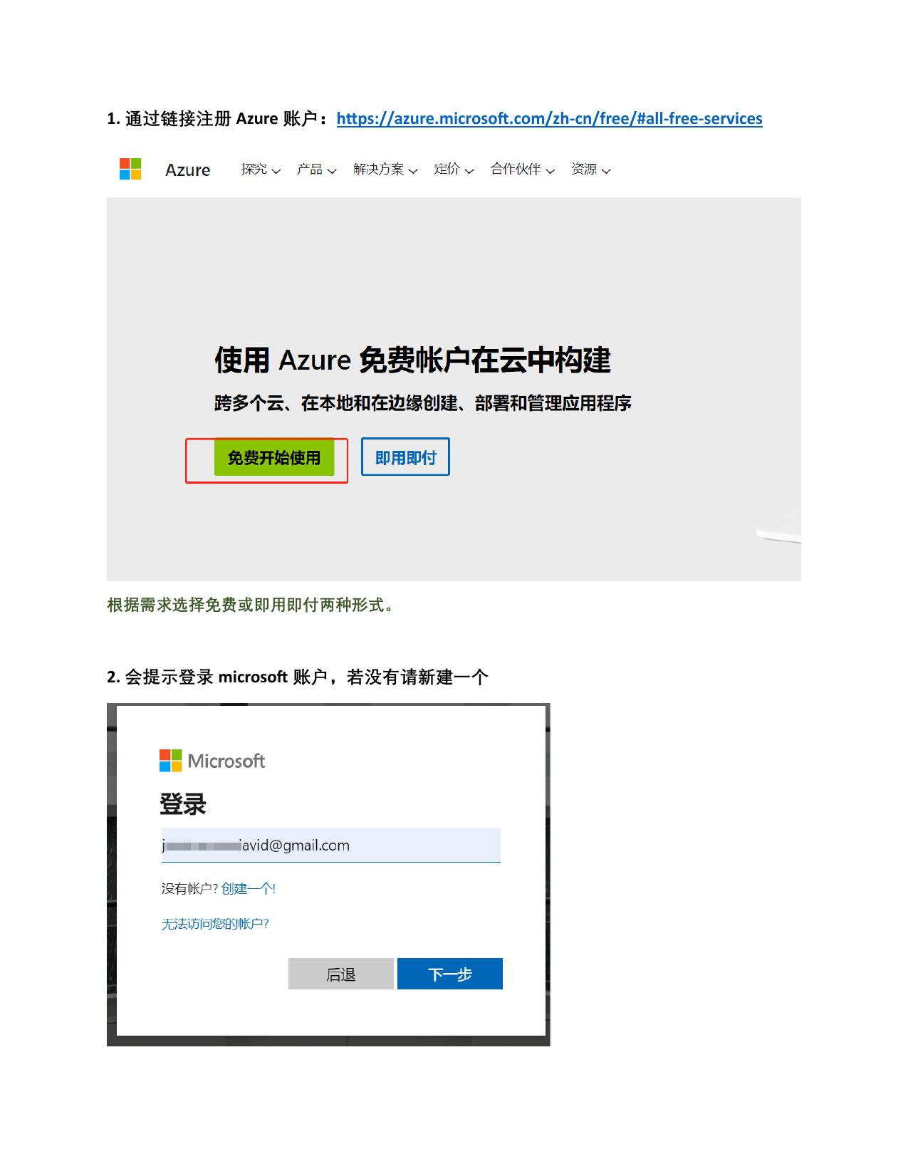 Azure账号及服务开通指南