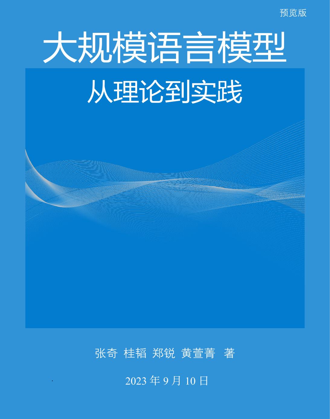 LLM从理论到实践