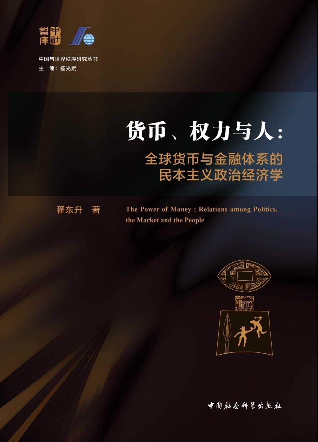 货币、权力与人：全球货币与金融体系的民本主义政治经济学