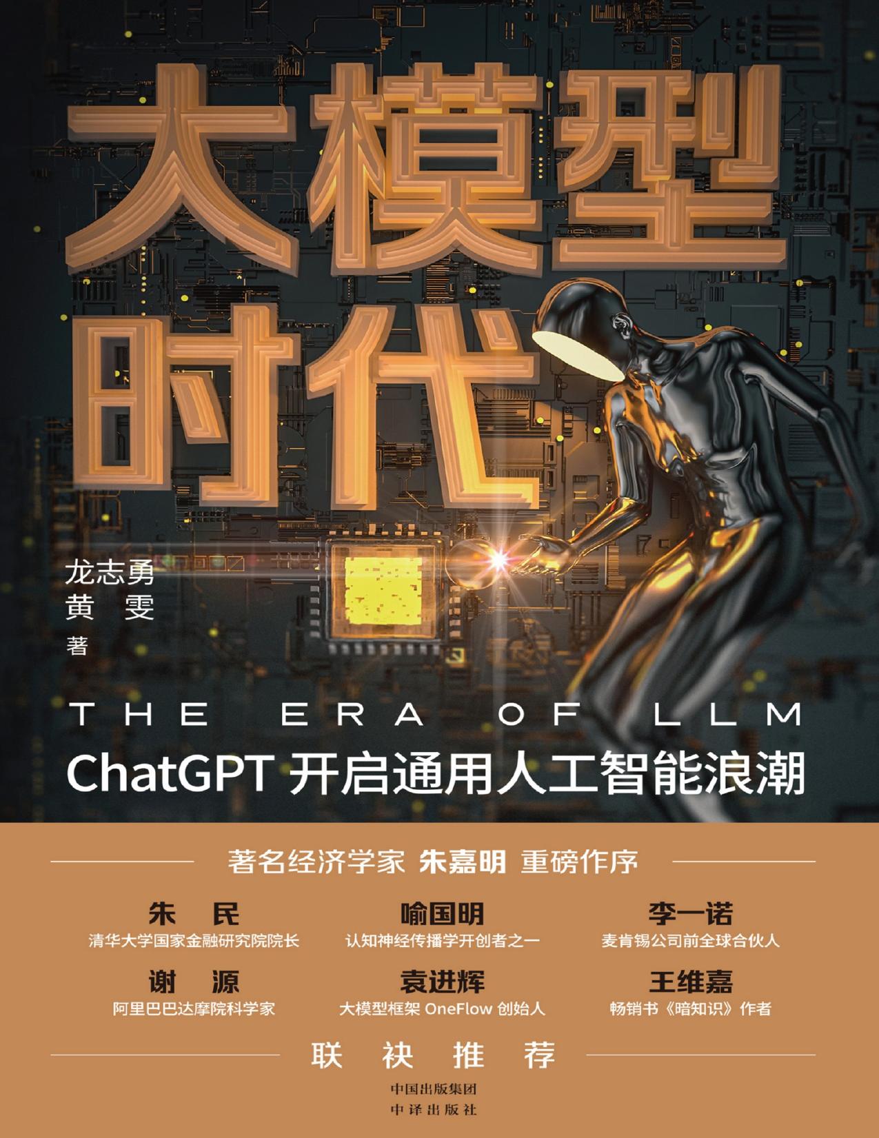 大模型时代：ChatGPT开启通用人工智能浪潮