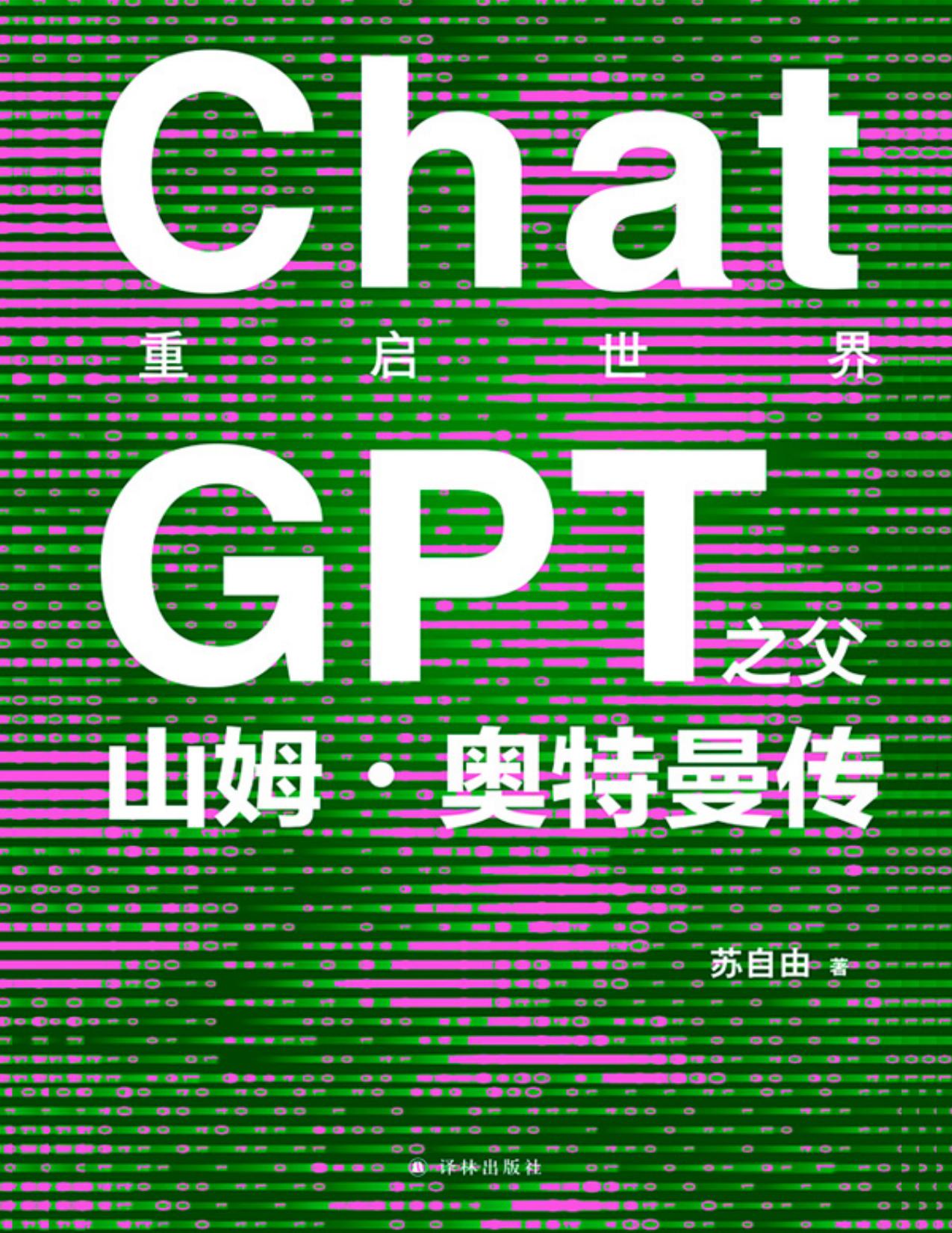 重启世界：ChatGPT之父山姆·奥特曼传