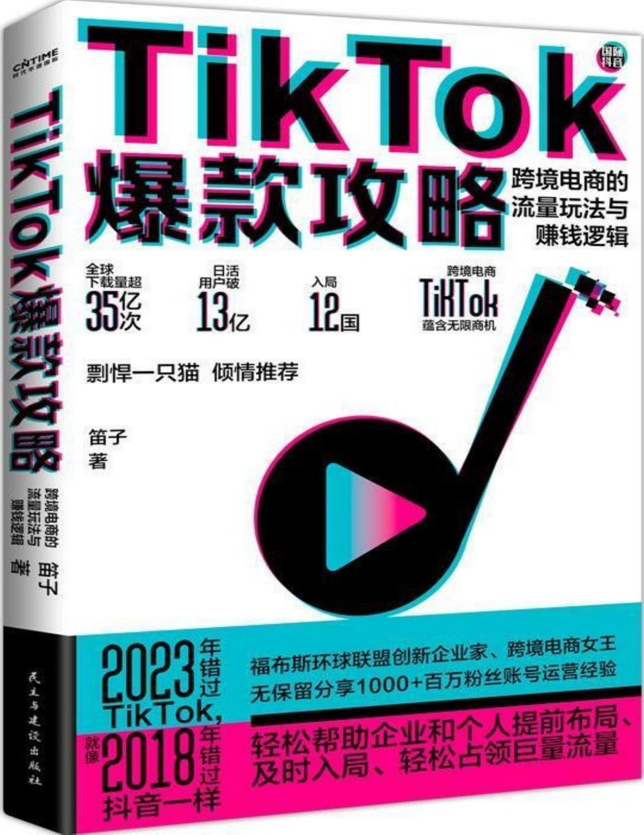 TikTok爆款攻略：跨境电商的流量玩法与赚钱逻辑