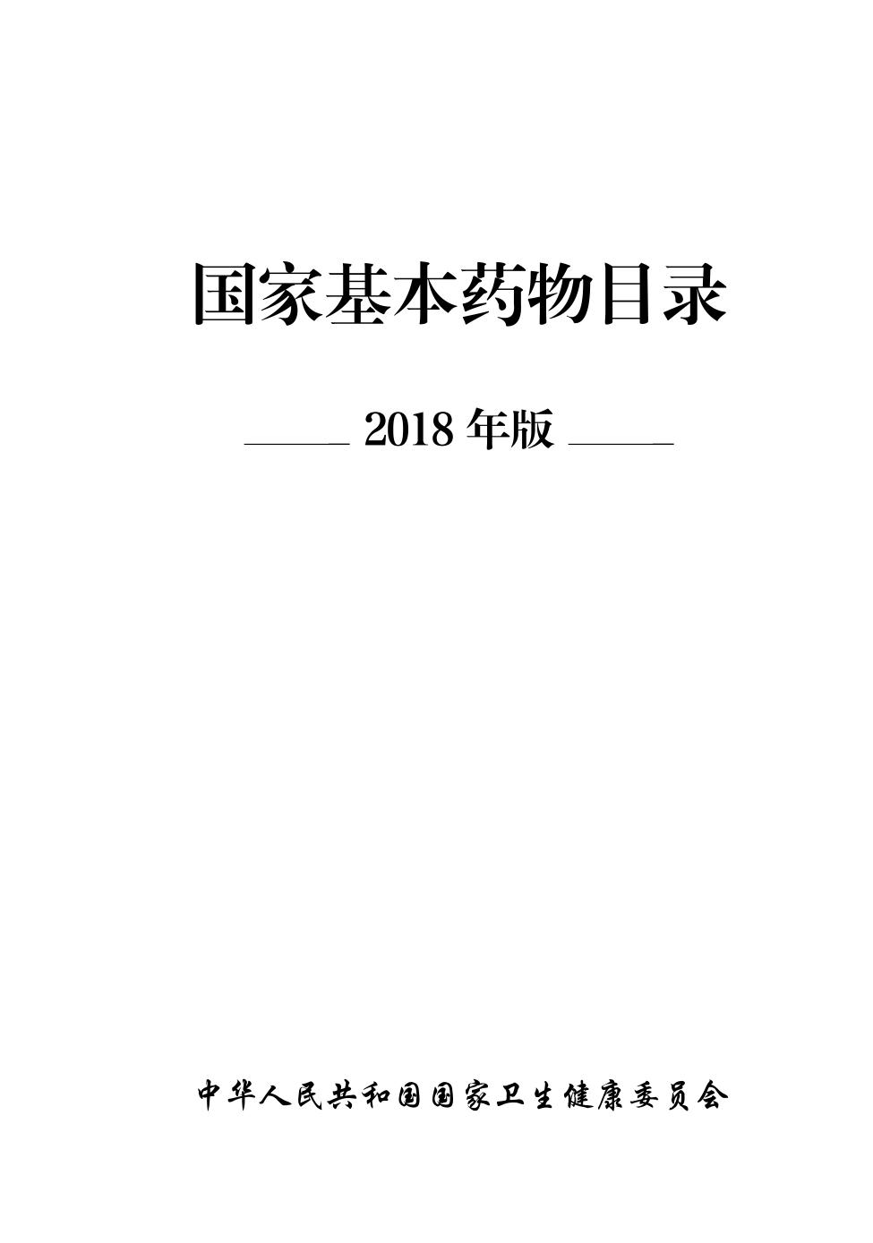 国家基本药物目录2018版