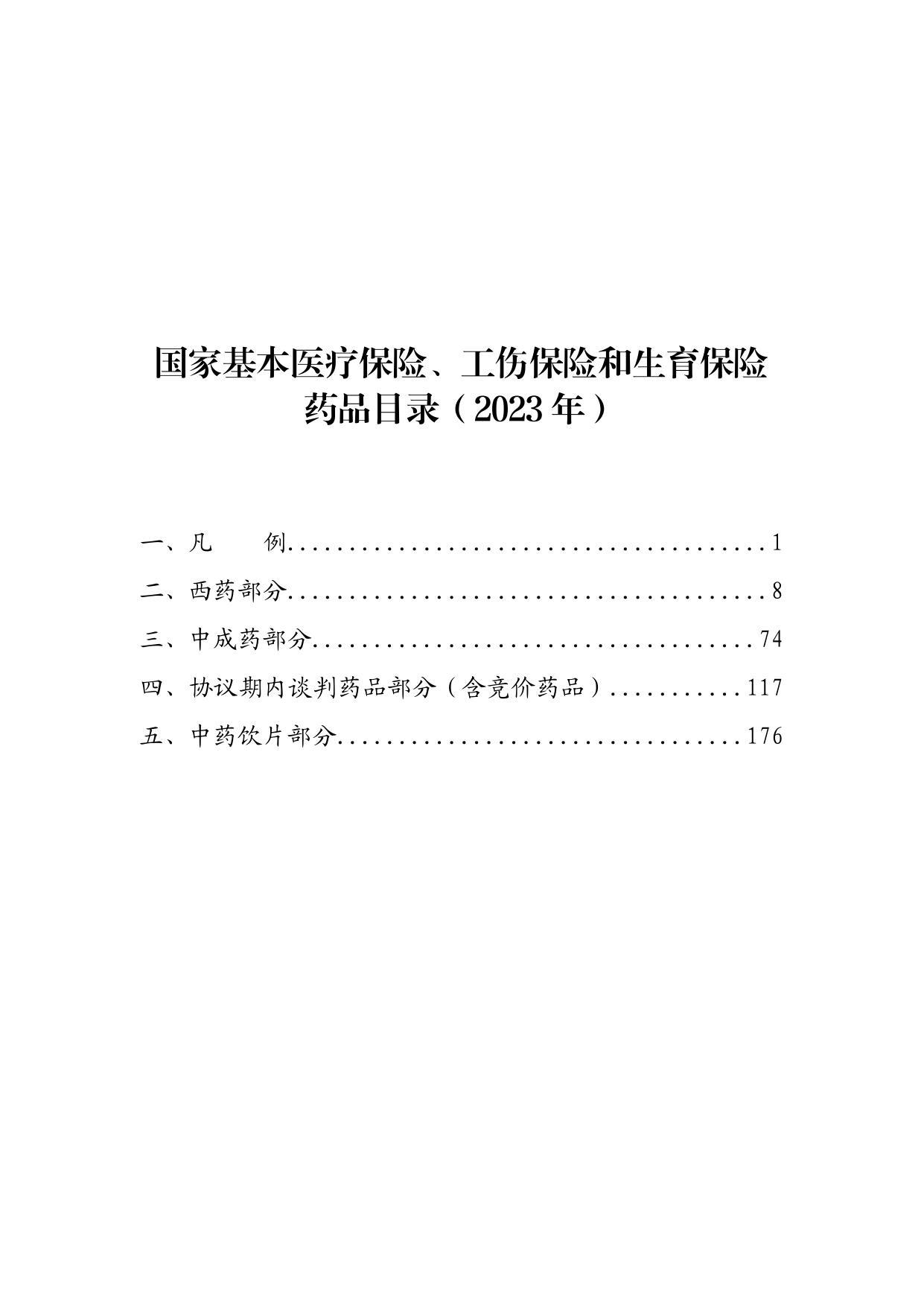 国家基本医疗保险、工伤保险和生育保险药品目录2023版