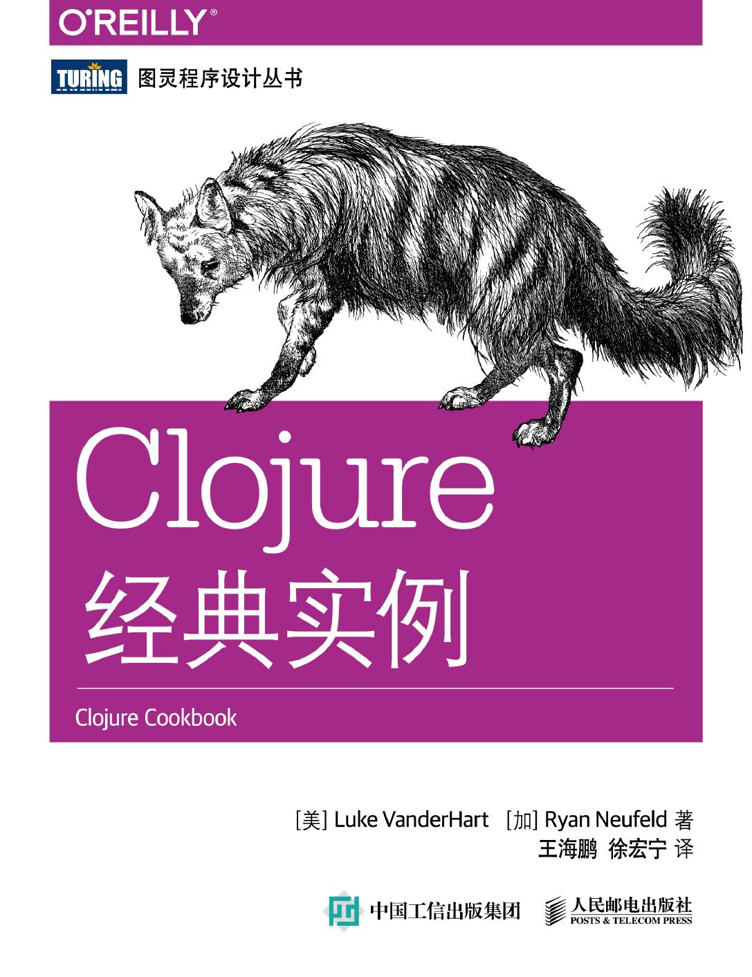 Clojure经典实例 [专著] = Clojure cookbook : recipes for functional programming / (美)Luke VanderHart，(加)Ryan Neufeld著 ; 王海鹏，徐宏宁译