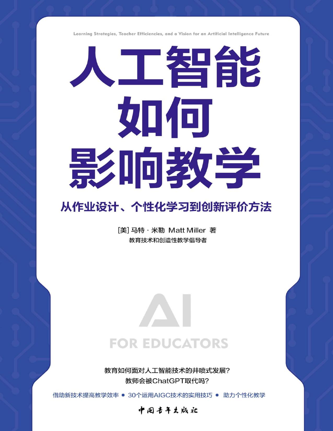 人工智能如何影响教学：从作业设计、个性化学习到创新评价方法