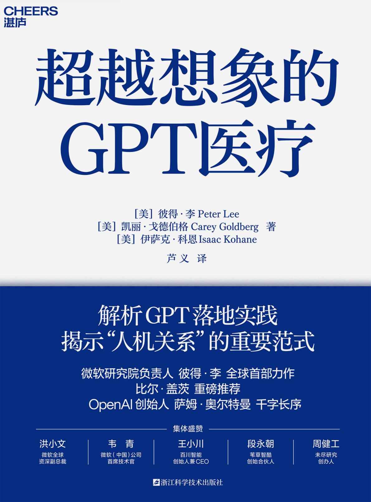 超越想象的GPT医疗