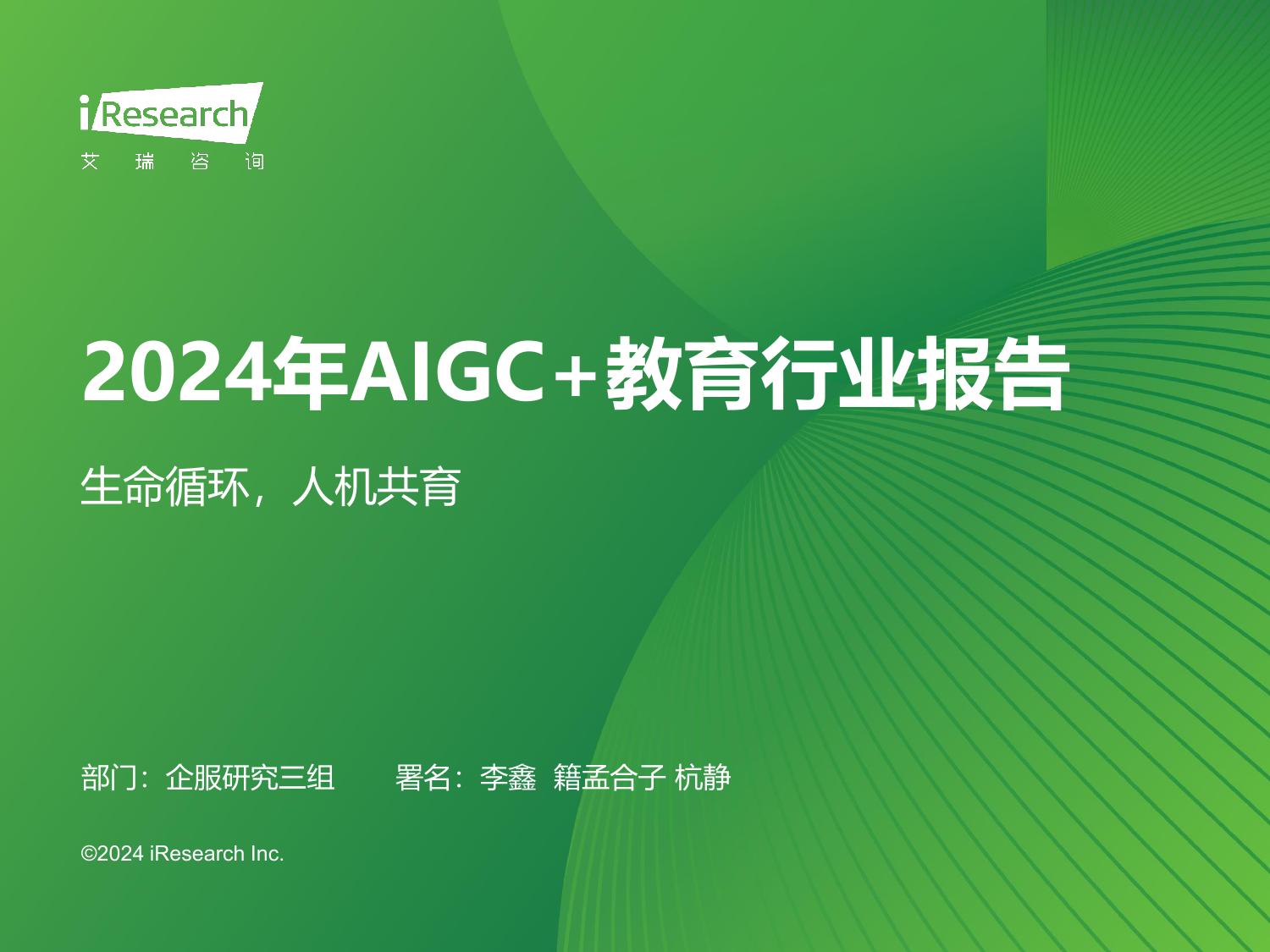 2024年AIGC教育行业报告