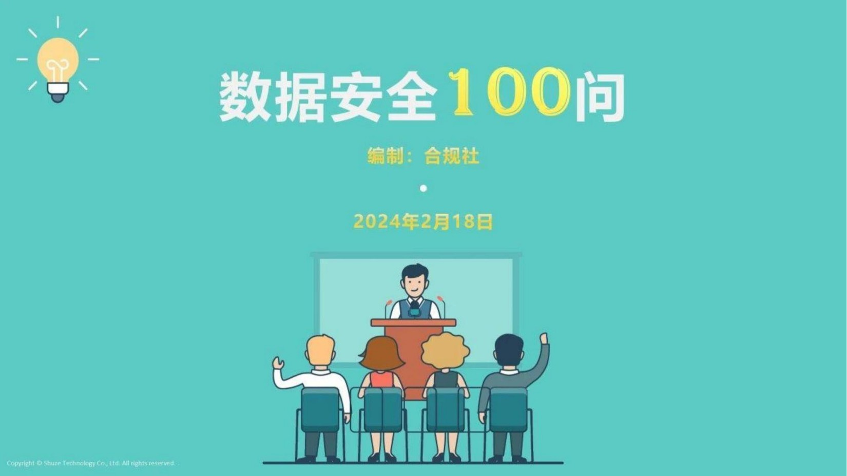 数据安全100问