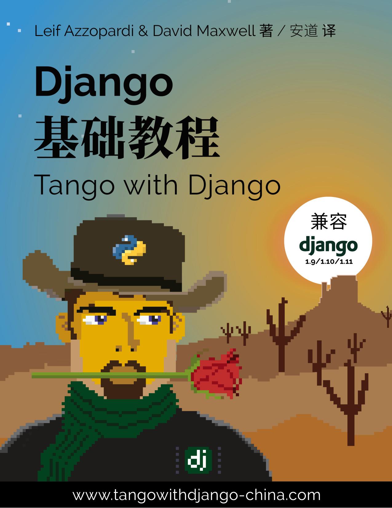 Django 基础教程