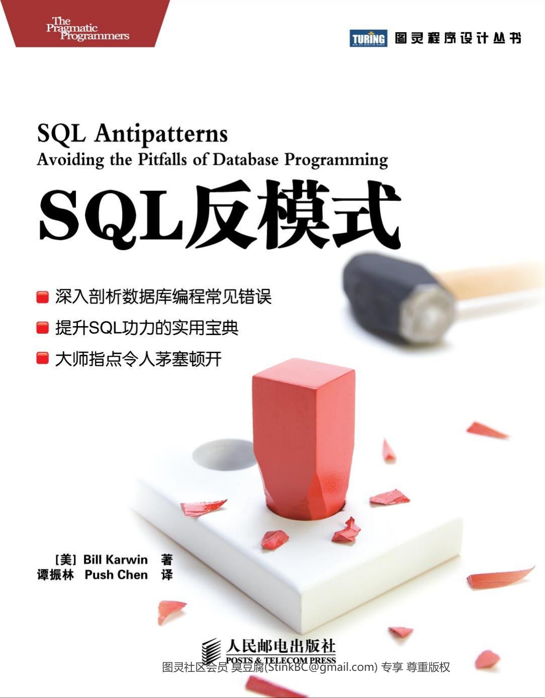 SQL反模式