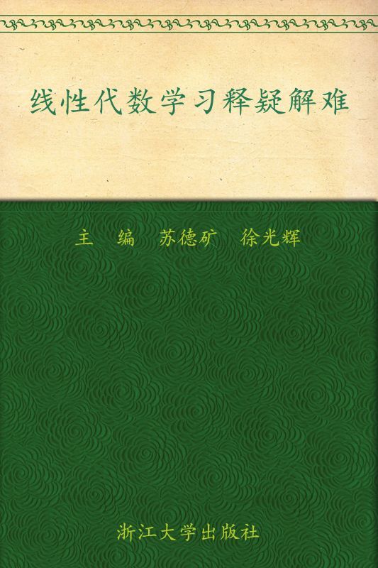 线性代数学习释疑解难(第2版)