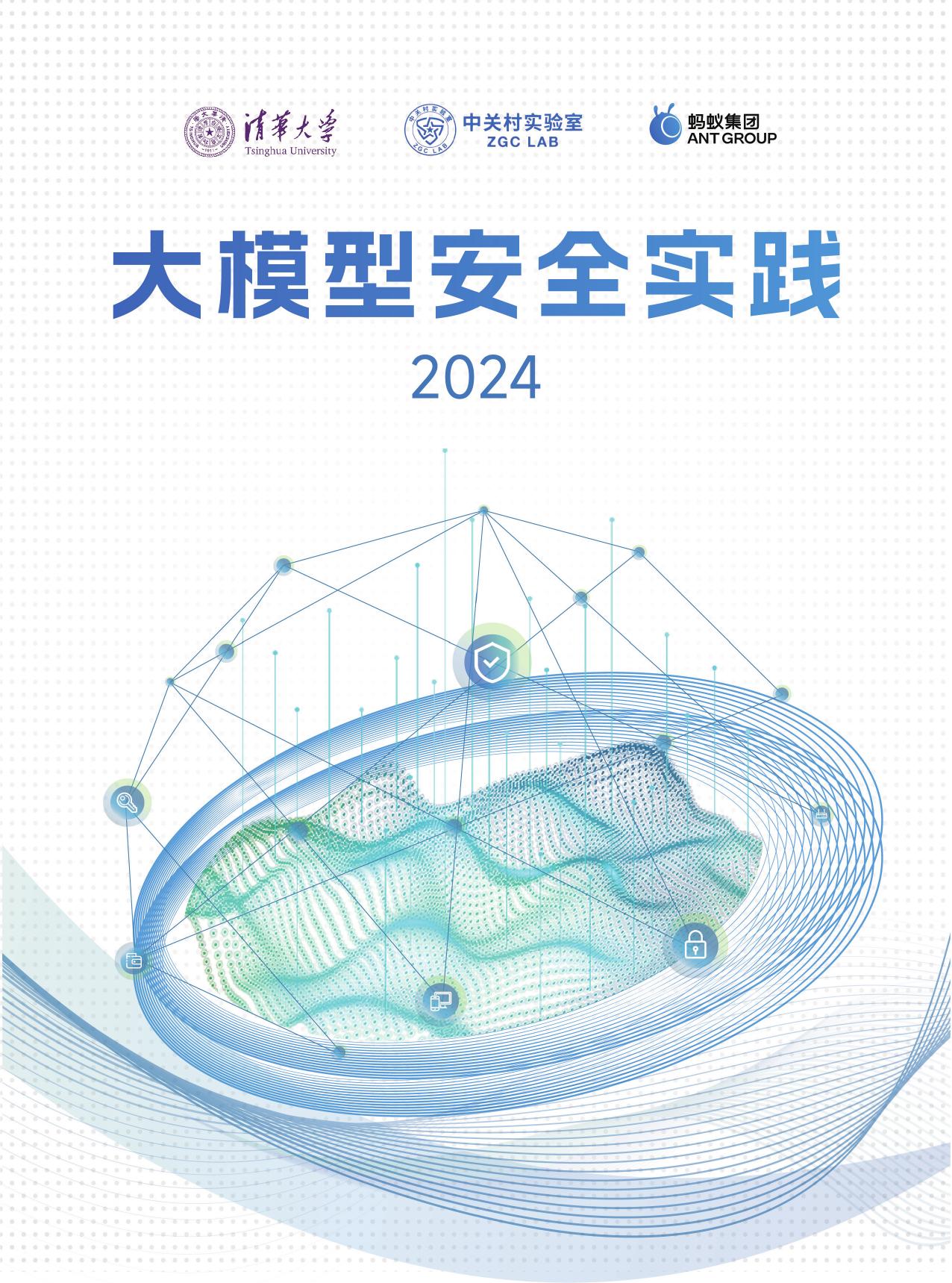 《大模型安全实践（2024）》白皮书