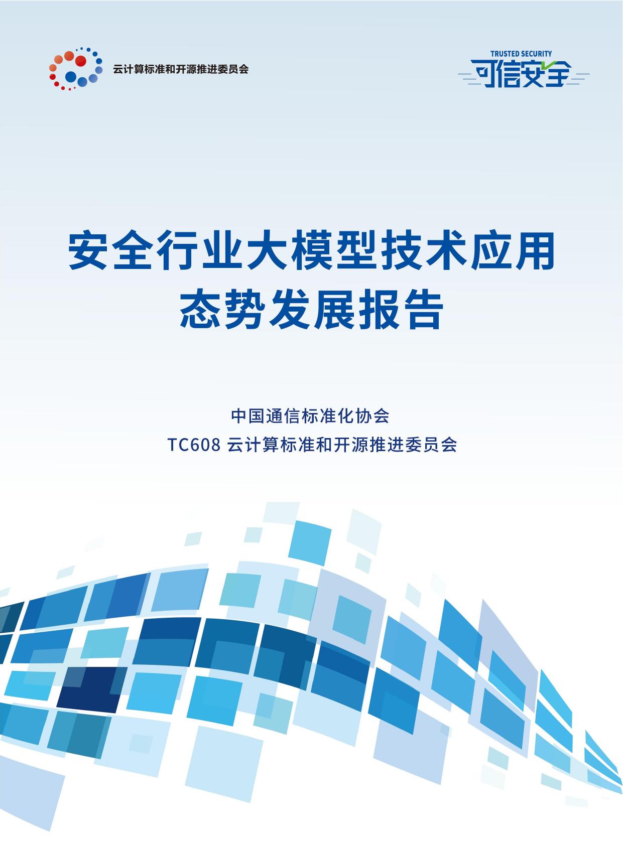 安全行业大模型技术应用态势发展报告（2024）