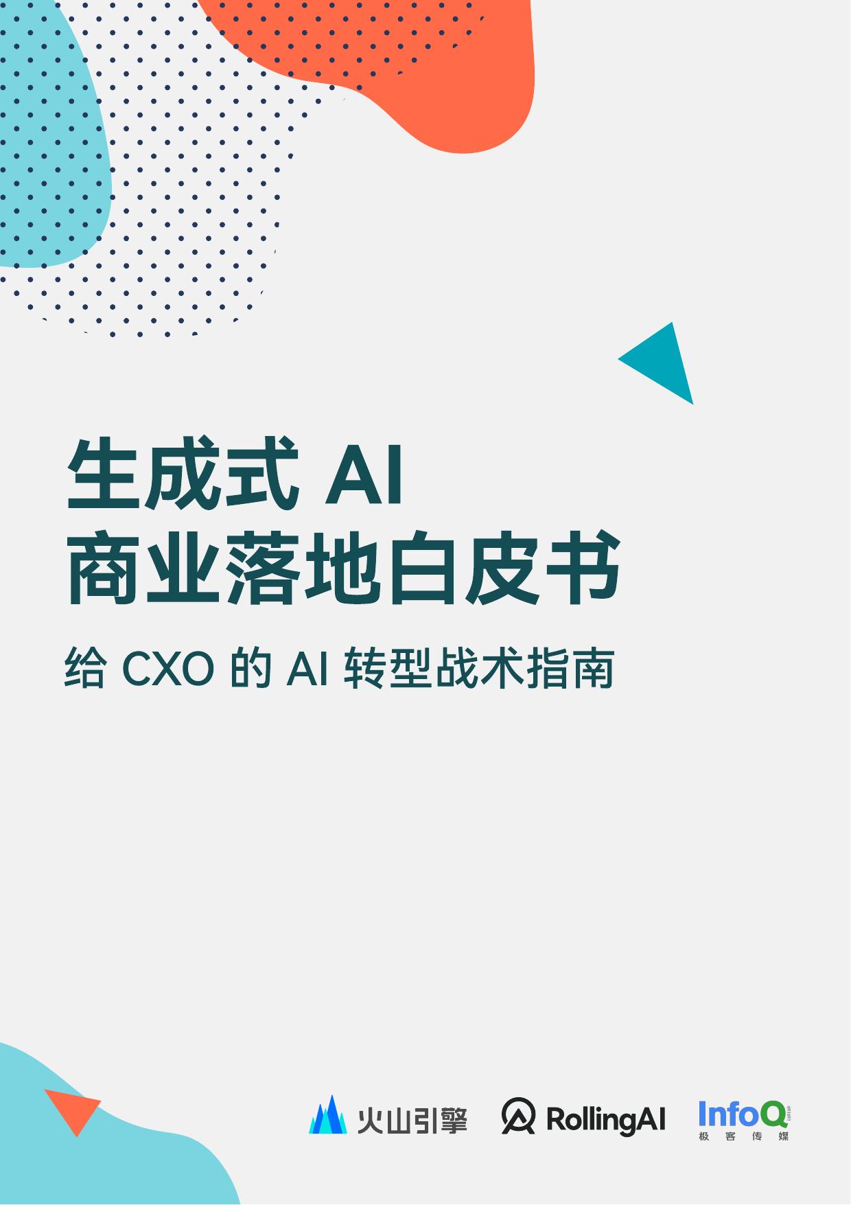 生成式 AI 商业落地白皮书