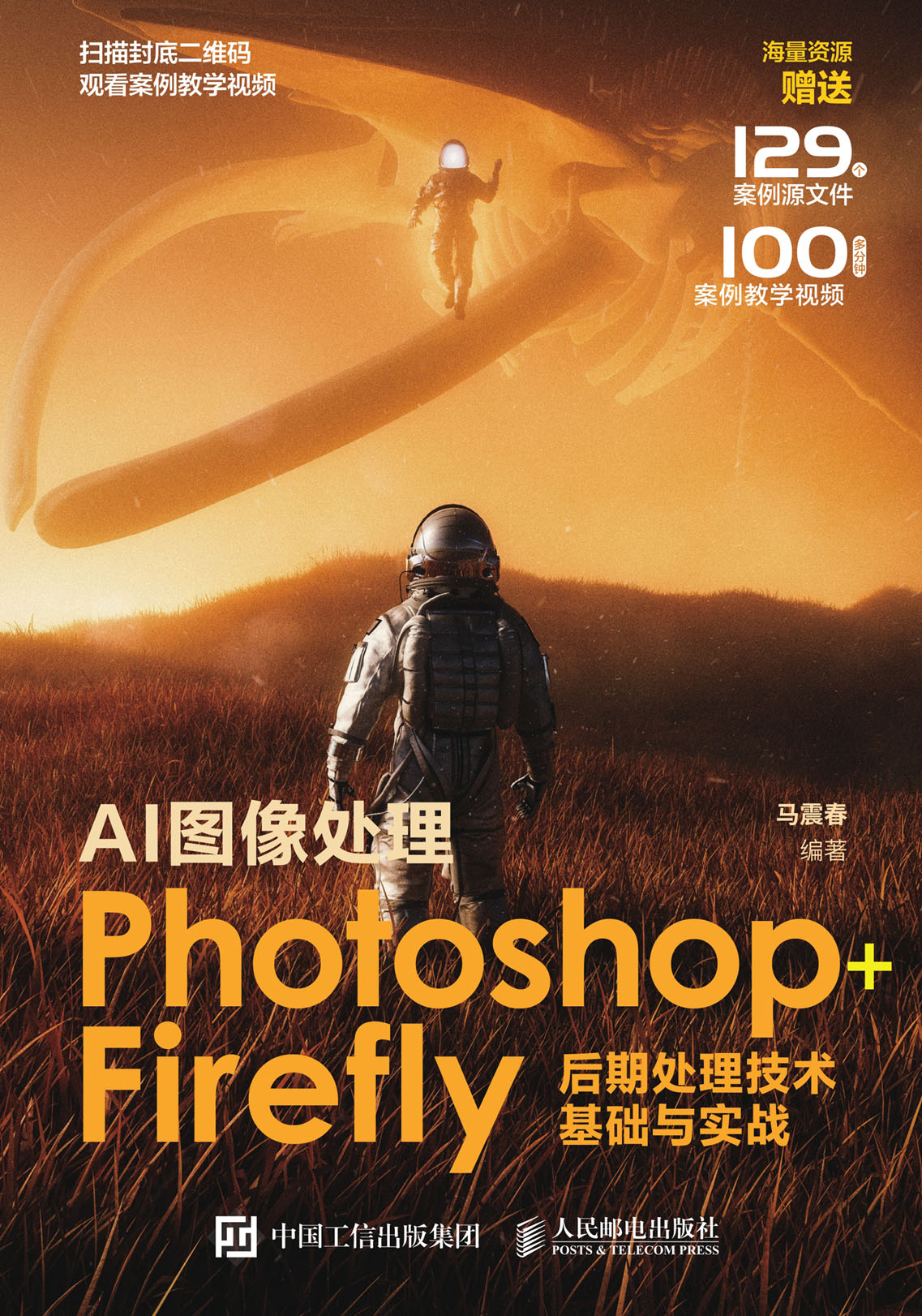 AI图像处理：Photoshop+Firefly后期处理技术基础与实战