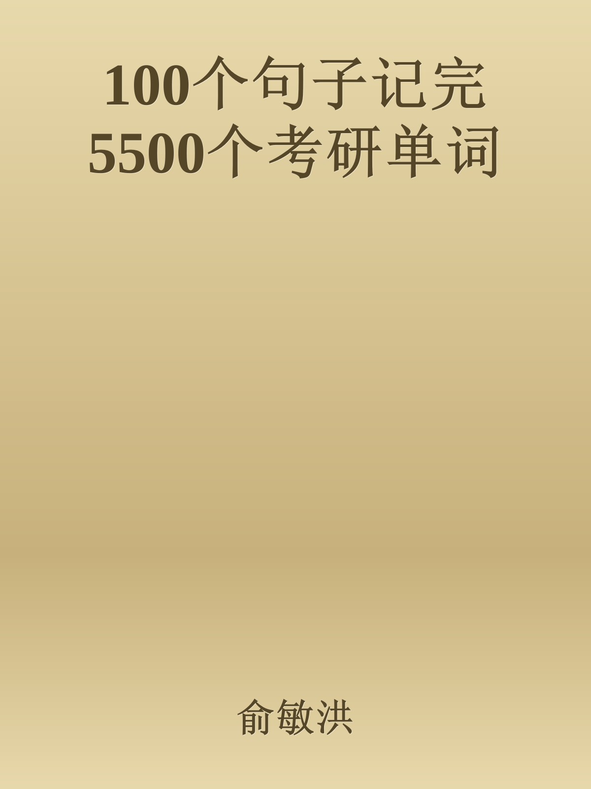 100个句子记完5500个考研单词