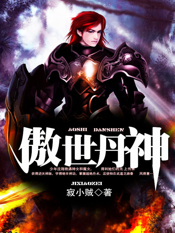 傲世丹神