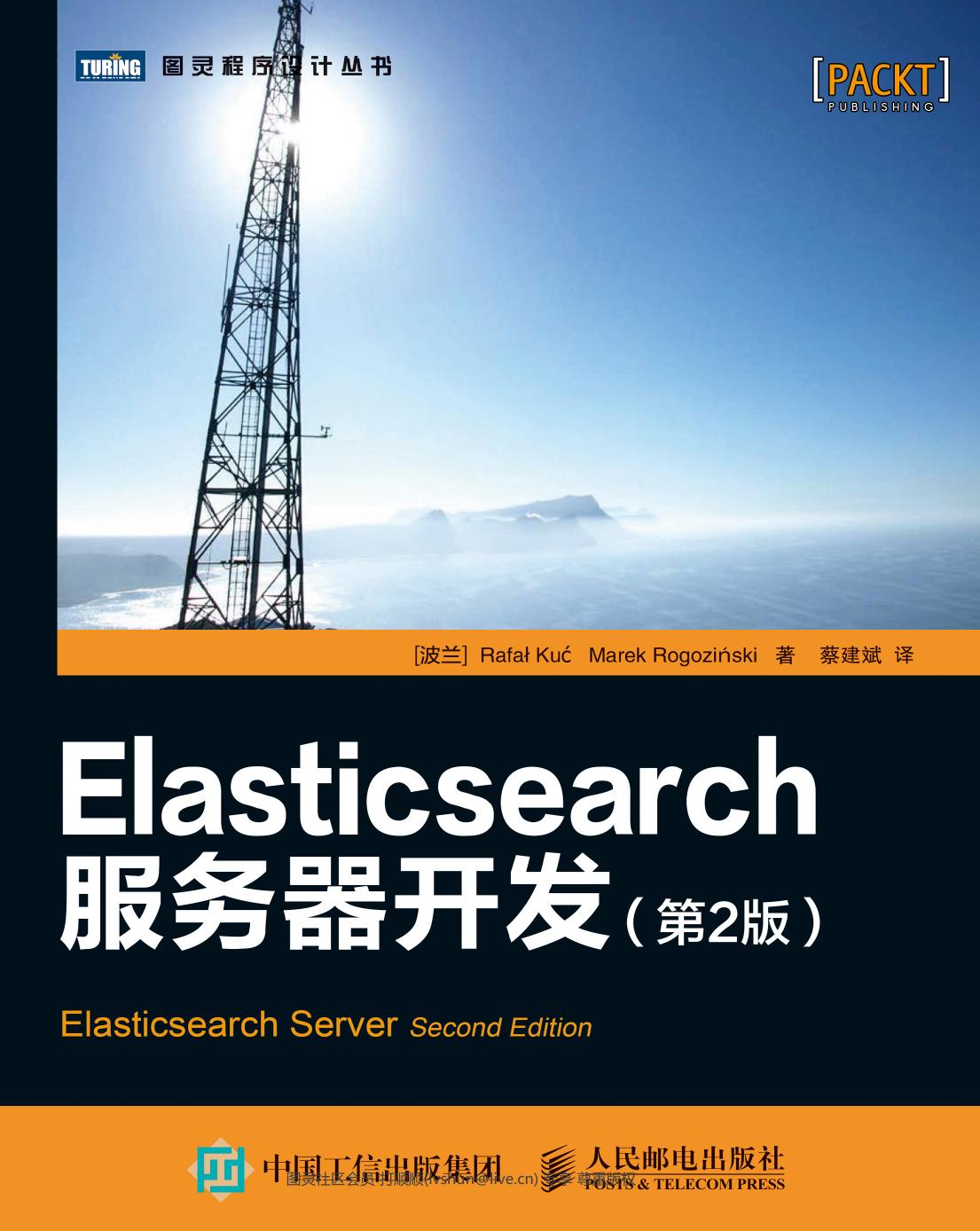 Elasticsearch服务器开发.第2版