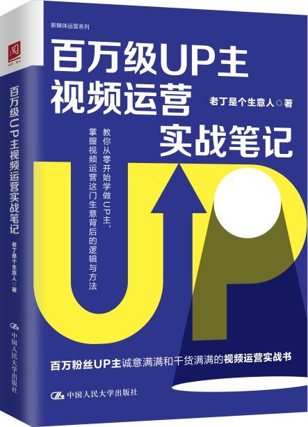 百万级UP主视频运营实战笔记